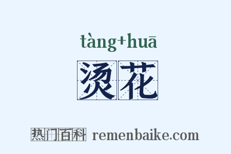 烫花是什么意思的图片